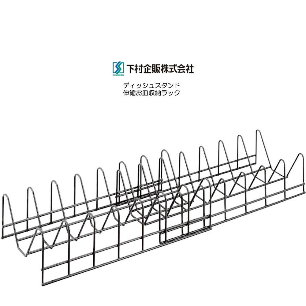 下村企販 ディッシュスタンド 伸縮お皿収納ラック 日本製 HNM