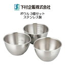 下村企販 ボウル 3個セット プチボール ママクック ステンレス製 日本製 HNM