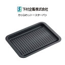 下村企販 オーブントレイ グリルdeクック カリふわっトースターパン 食洗機OK 日本製 HNM