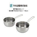 下村企販 雪平鍋2点セット IH対応 食洗機で洗える ゆきひら鍋 ステンレス製 日本製 HNM