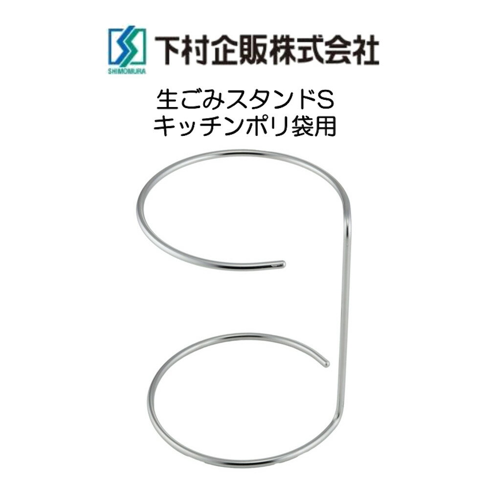 乐天商城 - 下村企販 生ごみスタンド キッチンポリ袋用生ごみスタンド S 日本製 HNM