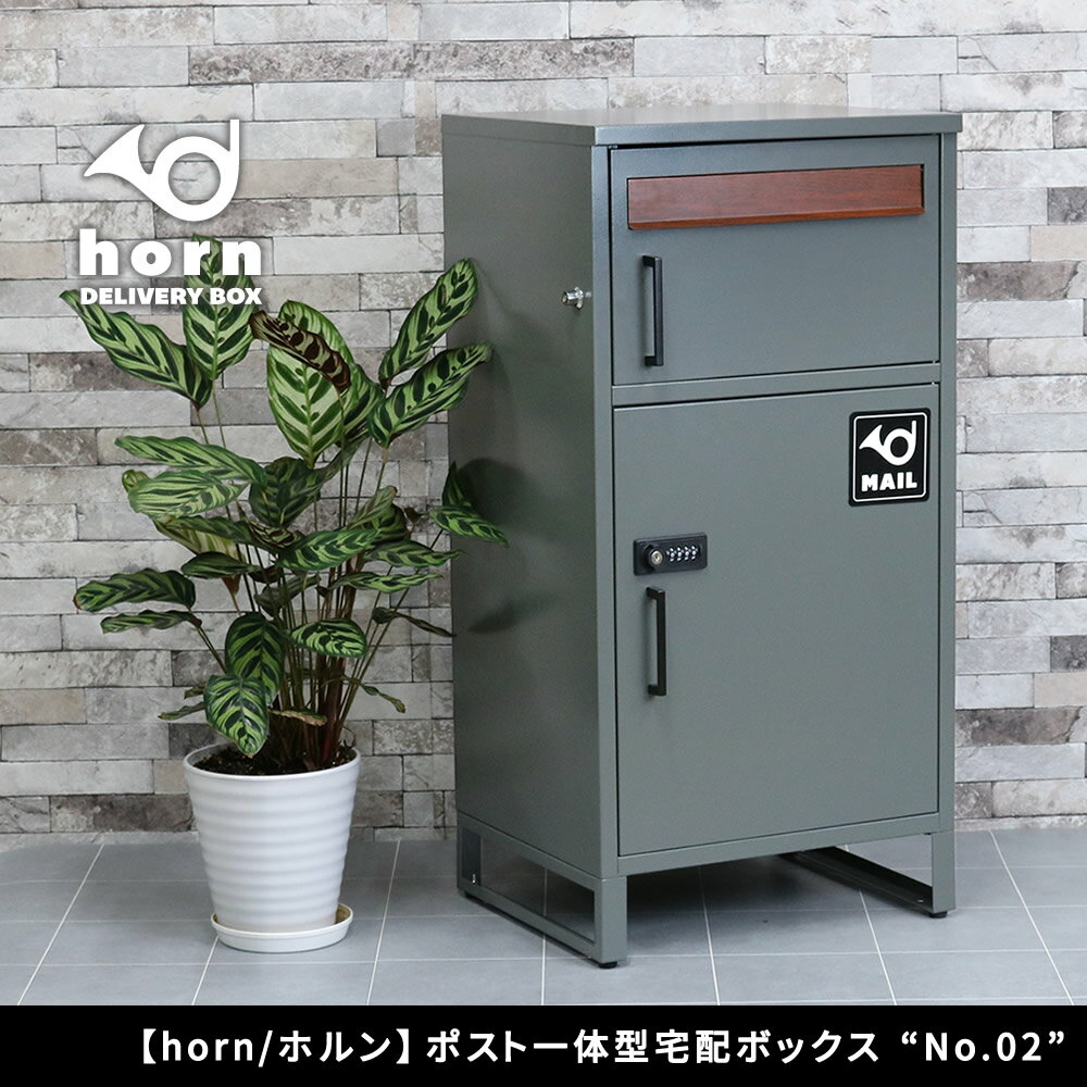 乐天商城 - 「horn/ホルン」ポスト一体型宅配ボックス ”No.02” DB-002 宅配ボックス 宅配BOX ポスト 一体型 おしゃれ 置き配 ポスト付き 郵便受け 郵便 一戸建て 屋外 防水 大容量