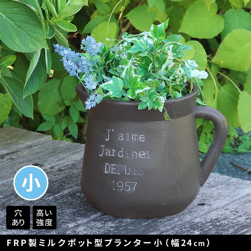 乐天商城 - FRP製ミルクポット型プランター小（幅24cm） EPP-24BLK 幅30 奥行23 高さ25 cm アンティーク 大型 プランター 円形 植木鉢 8号相当 プランターカバー ガーデン おしゃれ 庭 ベランダ 屋外 FRP 家庭菜園