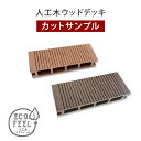 人工木ウッドデッキ ecofeel(エコフィール) カットサンプル2色セット PWDE-SAM 色見本 サンプル sample