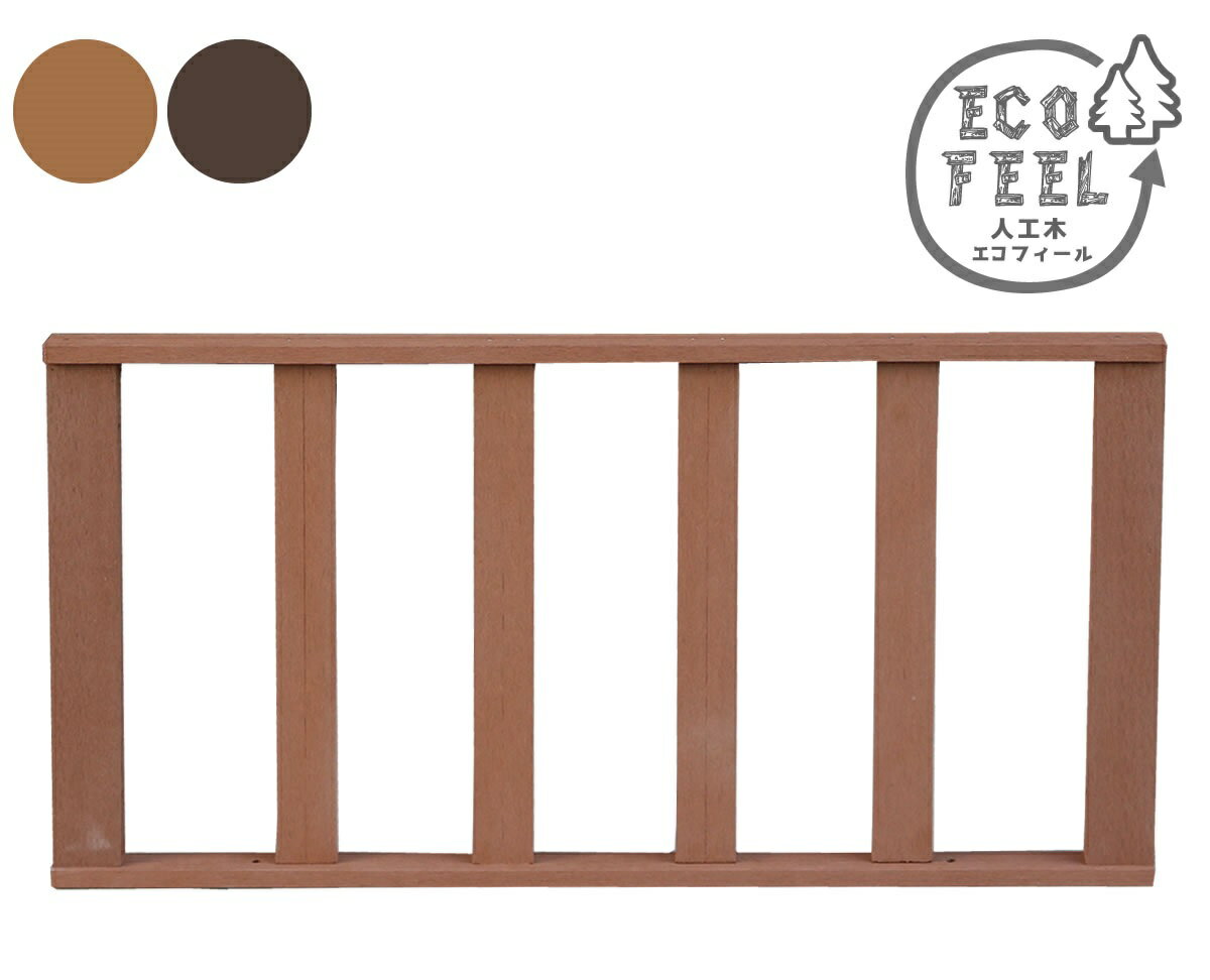 人工木ウッドデッキ ecofeel（エコフィール）ストレートフェンス PWDE-ST