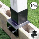 ラティス・フェンス支柱固定金具ブロック用12cm(10個) S-BB7212-10P