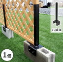 ラティス・フェンス固定金具 12cmブロック用(右端用1個) S-BF4512R