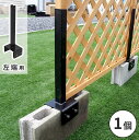 ラティス・フェンス固定金具 10cmブロック用(左端用1個) S-BF4510L