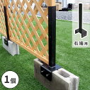 ラティス・フェンス固定金具 10cmブロック用(右端用1個) S-BF4510R