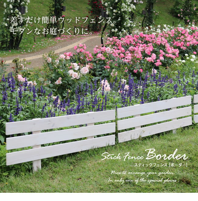 天然木製スティックフェンス［ボーダー］3枚組【フェンス 木製フェンス 天然木製 ガーデンフェンス ガーデニング 枠 柵 仕切り 目隠し 境目 クラシカル アンティーク トレリス ベランダ つる 薔薇 バラ 朝顔 園芸 ラティス】