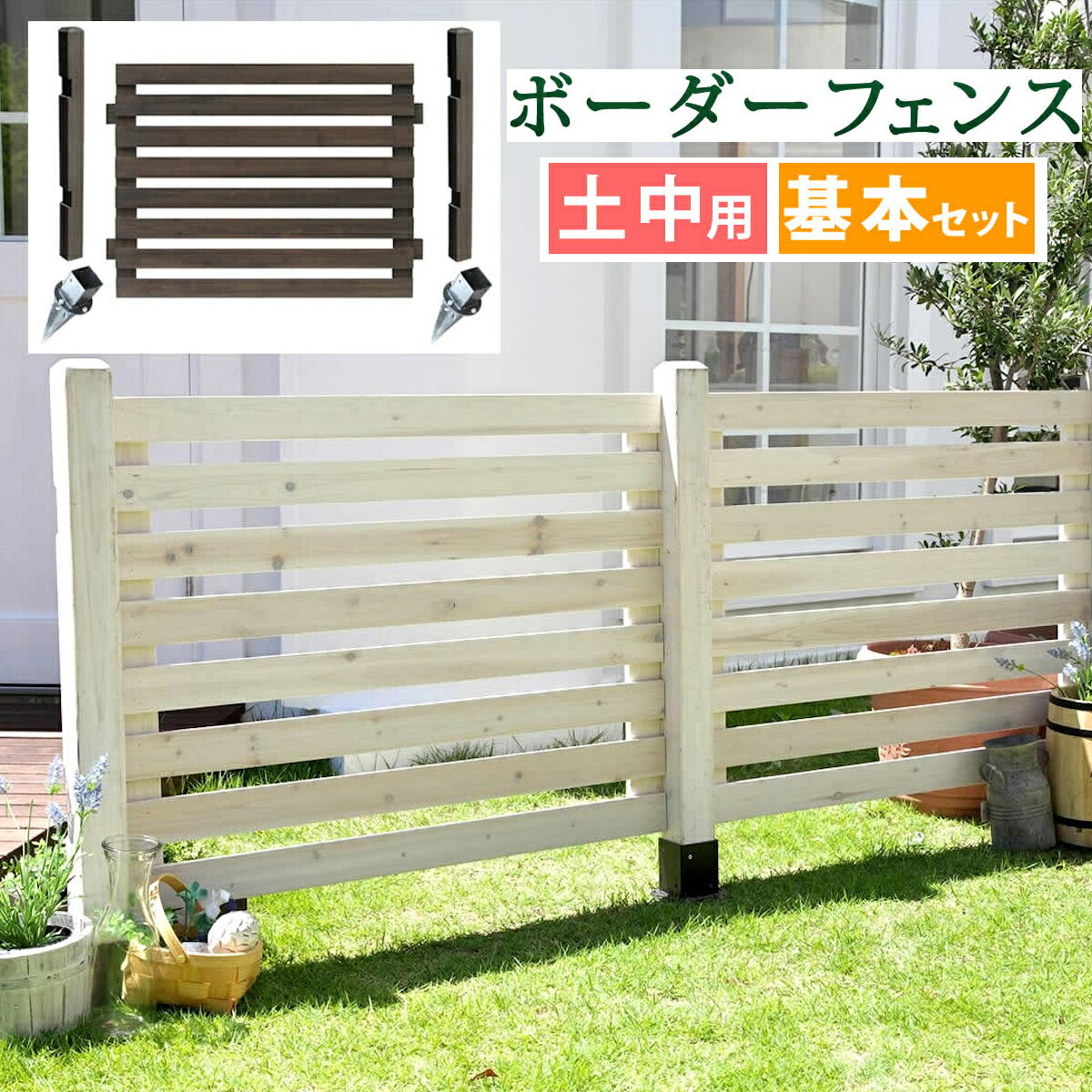 ボーダーフェンス スプレッド（基本セット/土中用）【送料無料 フェンス 木製フェンス ウッドフェンス 天然木製 ガーデンフェンス ガーデニング 枠 柵 仕切り 目隠し 境目 クラシカル アンティーク トレリス ベランダ つる 薔薇 バラ 朝顔 園芸 ラティス】