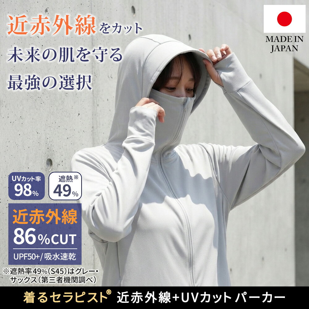 着るセラピストパーカー 日除け 日本製 近赤外線カット86％ 紫外線 UVカット98％ U...