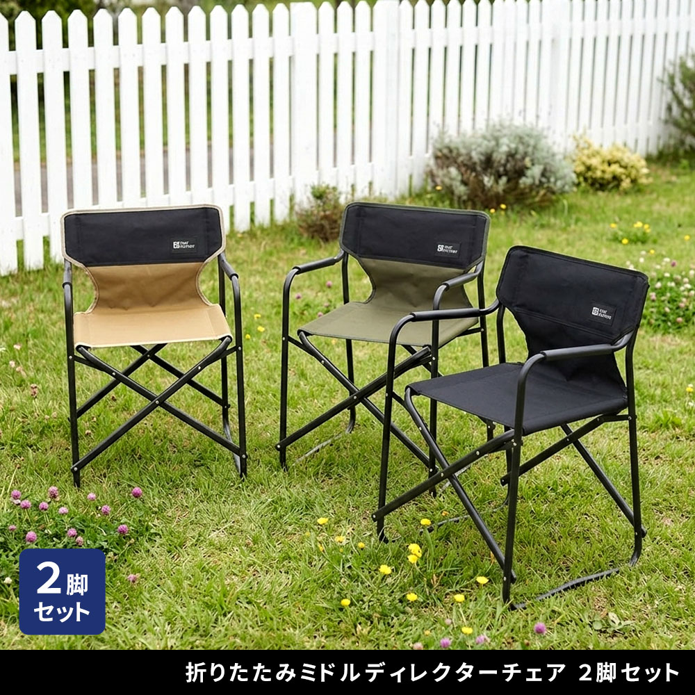 ※北海道・沖縄・離島は別途送料が必要となります。「タフ×軽量×コンパクト収納。お庭をもうひとつのリビングに」 アルミフレームで驚きの軽さを実現。お庭やテラス、ベランダ、ウッドデッキなどで広げるだけで、スマートで機能的なディレクターズチェアに。 折りたためば超コンパクト。公園、キャンプ、運動会、釣りなどアウトドアはもちろん、店舗ディスプレイ、イベント什器など、ボーダレスに活躍。 「TENT FACTORY〜meets GARDEN」とは？ 普遍的な美しさのトラッドスタイルに、現代的なアレンジを加えた、人気のアウトドアシリーズを、あなたのガーデンにも。 憧れのアウトドアリビングを日常的に。もっと気軽に。いつでもお庭を楽しめるシリーズです。 【特徴】 ・フレーム…熱にも水にも錆にも強いアルミ素材 ・背部・座面…クッション入りで上質な座り心地 ・小物を吊り下げられるハンギングテープ付 ・畳めば軽量コンパクト(約1.5kg) ・Xスツール(別売)をオットマンとして使えば、足を伸ばしてくつろげます 【3カラー】 ブラック/モスグリーン/サンドベージュ■商品名 ミドルディレクターチェア 2脚セット ■カラー・型番 ブラック…STF-CMD-2P-BLK モスグリーン…STF-CMD-2P-GRN サンドベージュ…STF-CMD-2P-LBR ■サイズ（約） 本体：幅 460×奥行 420×高さ 610mm/座高 330mm（1脚） 収納寸法：幅 620×奥行 420×高さ 140mm（1脚） ■重量（約） 1.5kg（1脚） ■材質 フレーム：アルミニウム 張り材：ポリエステル クッション材：ウレタンフォーム ■仕上げ フレーム：粉体塗装 ■組立区分 折り畳み式 ※北海道・沖縄・離島は別途送料が必要となります。