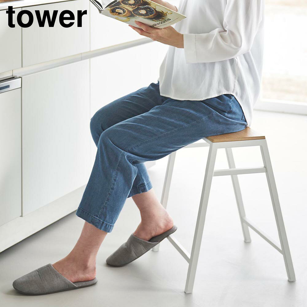 tower スツール タワー H45 ホワイト ブラック 山崎実業