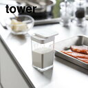 tower 小麦粉&スパイスボトル タワー ホワイト ブラック 山崎実業