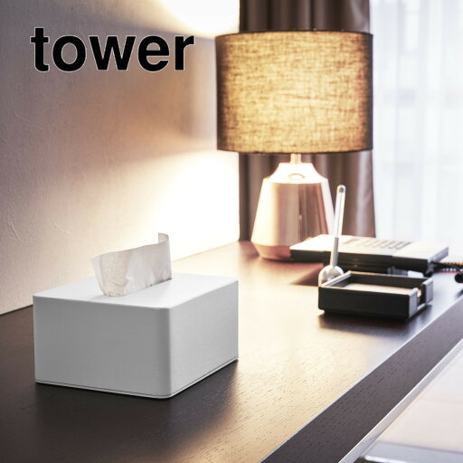 tower ハーフティッシュボックス タワー ホワイト ブラック 山崎実業 tower ハーフティッシュボックス タワー ホワイト ブラック 山崎実業
