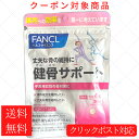 【FANCL】健骨サポート＜機能性表示食品＞ 1袋サプリ サプリメント 健康食品 ビタミンd 大豆イ ...