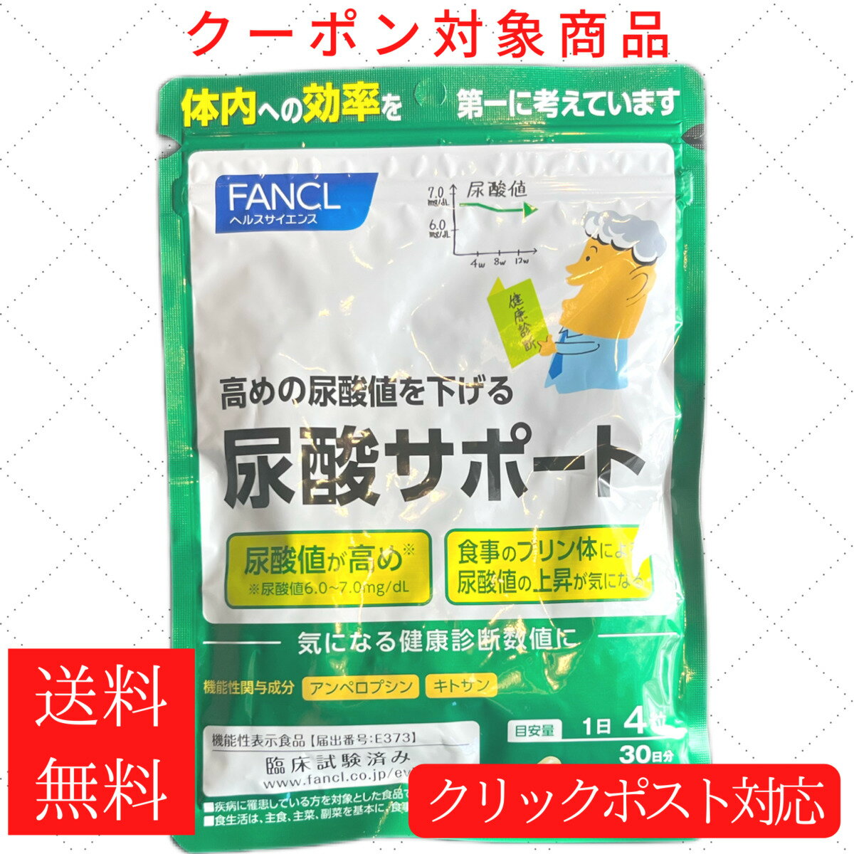 【FANCL】ファンケル 尿酸サポート 1袋 機能性表示食品