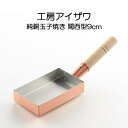 純銅玉子焼き 関西型 9cm IH非対応 工房アイザワ 70079 配送年中無休