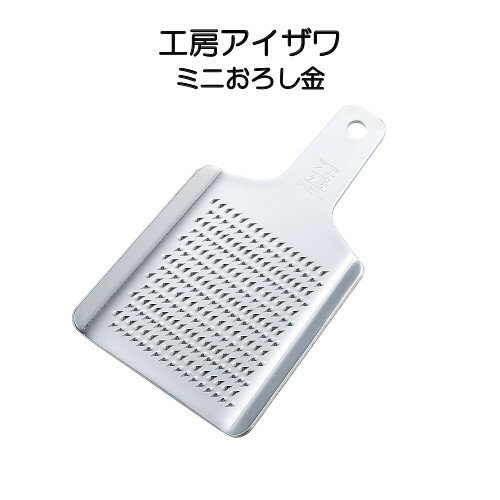 Rakuten - ステンレス ミニおろし金 工房アイザワ 70221
