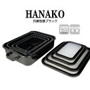 HANAKO 抗菌琺瑯ブラック 抗菌ほうろう【セットではありません】富士ホーロー