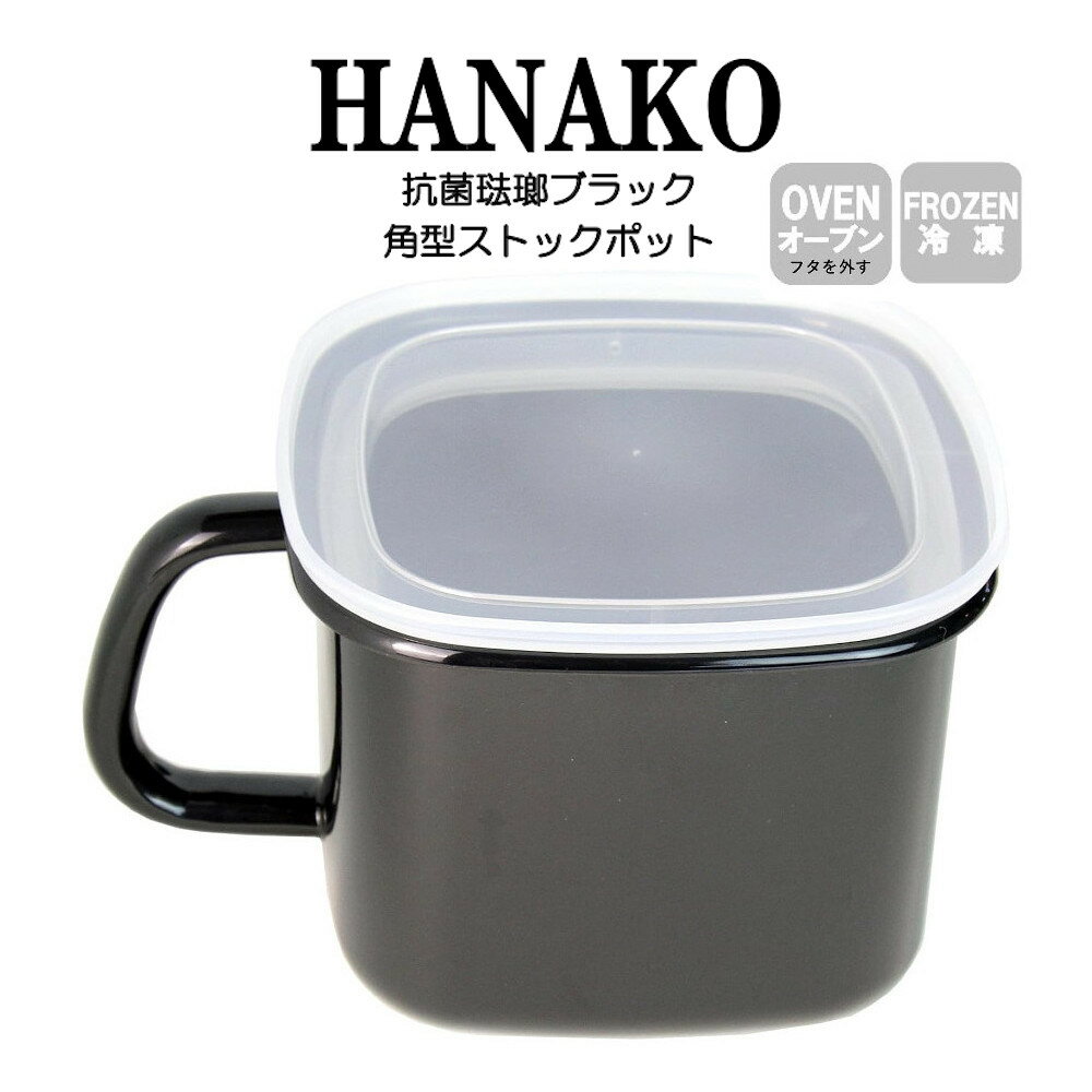 HANAKO 抗菌琺瑯ブラック 抗菌ほうろう 富士ホーロー 角型ストックポット AD-KP.BK