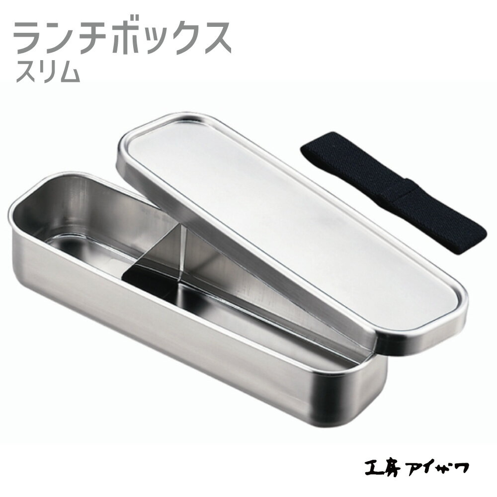 臭いや色移りがしにくいステンレスを使用しています。 蓋裏にシリコン製パッキン付きで汁漏れしにくいです。 ベルトゴム付き 電子レンジ使用不可 【サイズ】約20.0×6.5×4.5cm 【容量】約350ml、重量約240g 【素材】本体・蓋は18-8ステンレス、パッキンはシリコン ※イキトセレクトでは複数店舗にて在庫を共有しているため、ご注文のタイミングによって欠品・お取り寄せとなる場合もございます。あらかじめご了承くださいませ。 ※沖縄、島嶼部、北海道の一部地域においては別途送料が必要です。 事前にお問合せいただくことをおすすめしています。 （お問合せなくご注文の場合、ご注文後別途送料をご請求させていただきます。）「工房アイザワ シリーズ」はこちら ランチボックス スリム ランチボックス ツールスタンド ミニおろし金 おろし金 5号 関西型 9cm 関西型 12cm 関東型 12cm 関東型 15cm 関東型 18cm