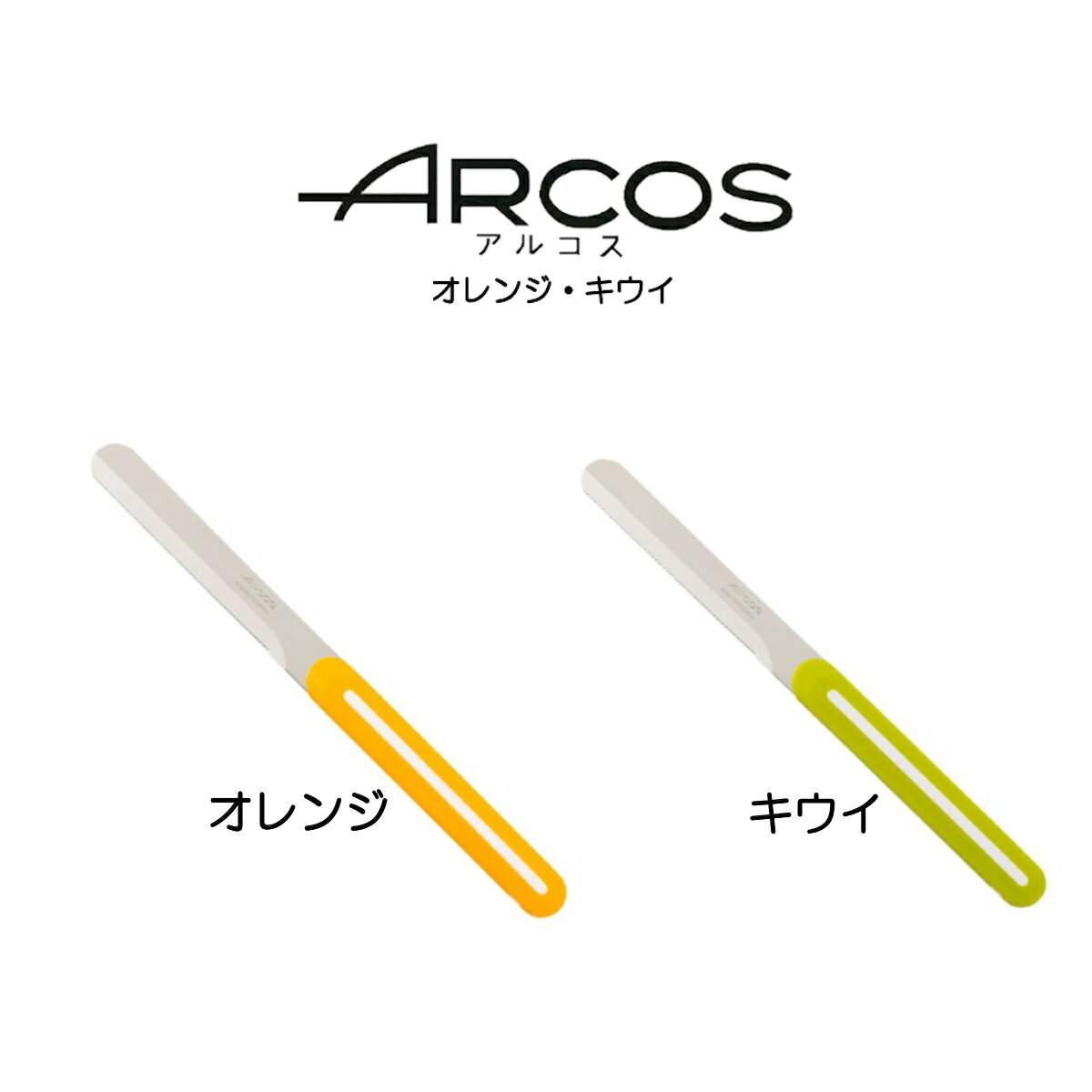 送料無料【限定色】ARCOS テーブルナイフ アルコス パン切り 完熟トマトが切れる スペイン arcos( アルコス)テーブル…