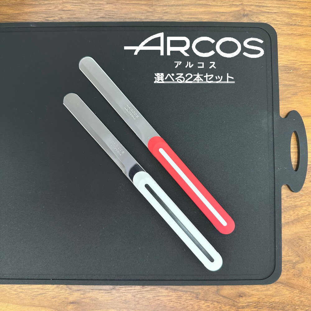 送料無料 ARCOS テーブルナイフ アルコス 選べる2本セット パン切り 完熟トマトが切れる スペイン arcos( アルコス)…