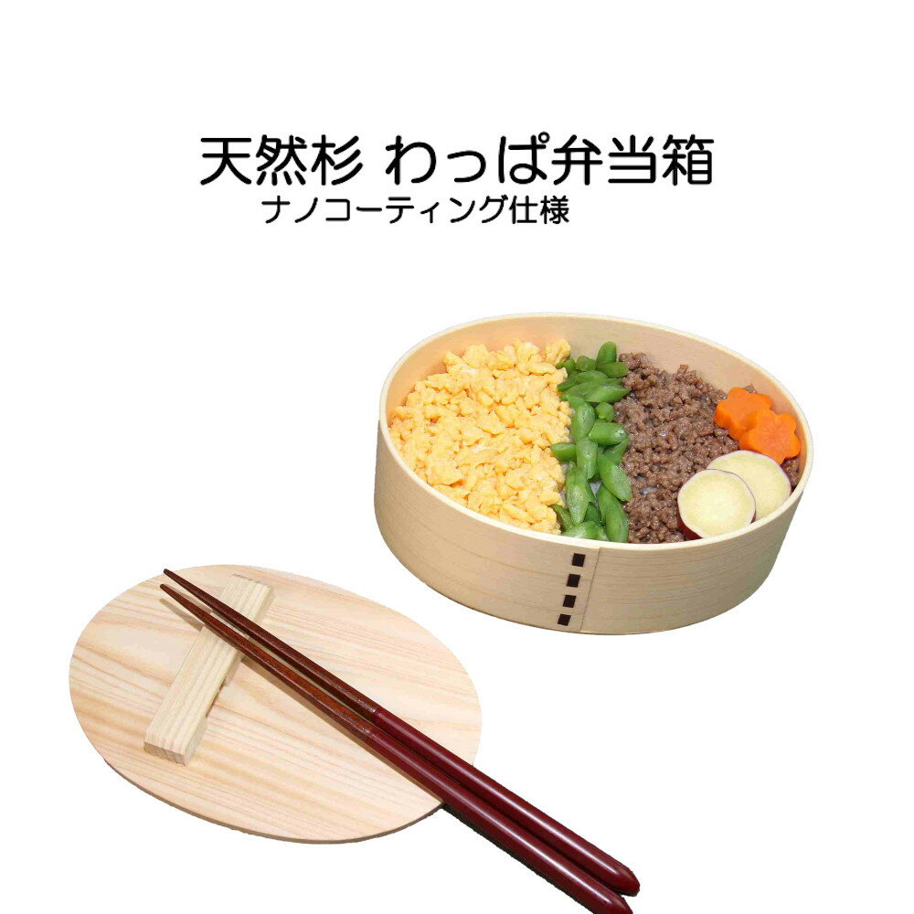送料無料 天然杉 わっぱ弁当箱 箸付き ゴムバンド付き ナノコーティング仕様 MADE IN JAPAN