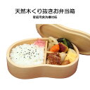 送料無料 天然木 くり抜き お弁当箱 食洗機対応 全てに蓋ズレ防止のゴムバンド付き くりぬき MADE IN JAPAN(3)