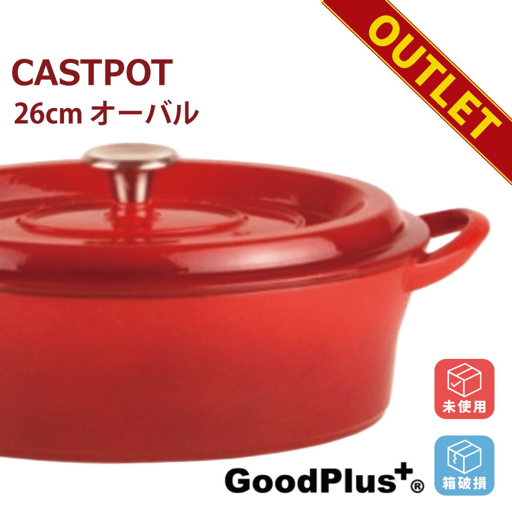 Ih/Gas Compatible - 【アウトレット商品】鉄鋳物 ホーロー鍋「キャストポット (castpot)」 オーバル26cm レッド グッドプラス (GoodPlus+) 鉄鋳物 ホーロー鍋 IH対応 ガス対応 無水調理 両手鍋 煮込み鍋 炊飯鍋 蒸し料理 万能鍋 保温 おしゃれ キッチン用品 箱破損 未使用 訳あり 訳あり商品