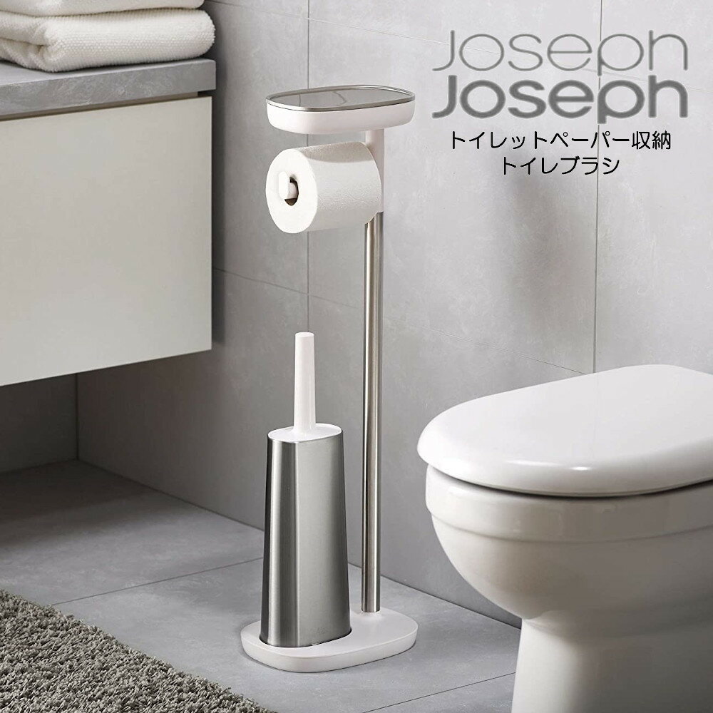 送料無料 JosephJoseph トイレットペーパー収納 トイレブラシ トイレ収納の不便さを解決するトイレットペーパースタンド 70519 ジョセフジョセフ HNM
