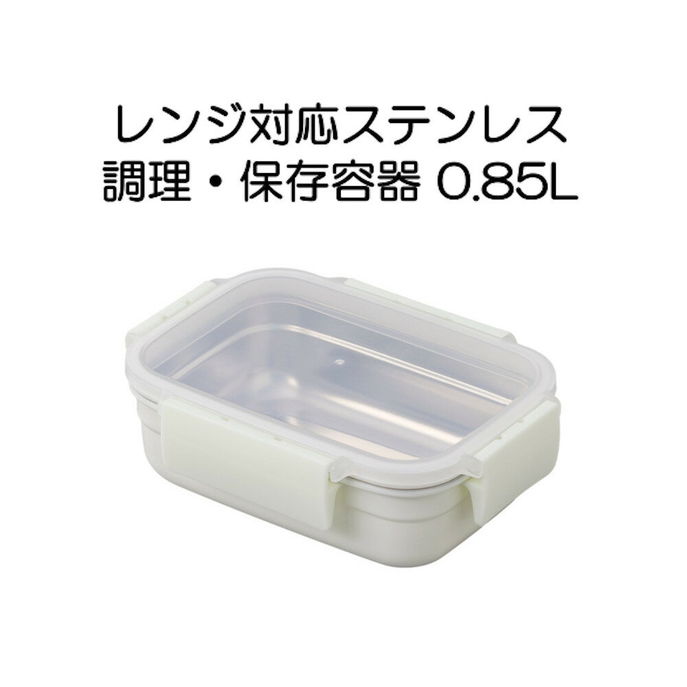 レンジ対応ステンレス 調理・保存容器 0.85L 長く使えるサステナブルな保存容器 ククナキッチン KUKUNA KITCHEN KKN-MO085WHのサムネイル
