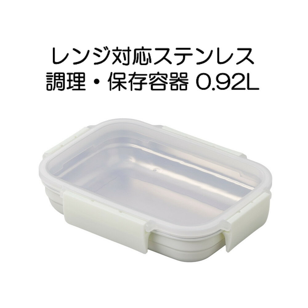 樂天商城 - レンジ対応ステンレス 調理・保存容器 0.92L 長く使えるサステナブルな保存容器 ククナキッチン KUKUNA KITCHEN KKN-MO092WH HNM