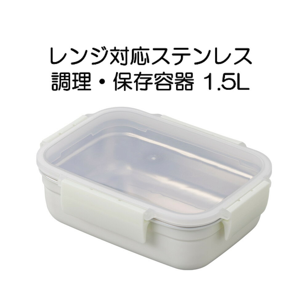 Steel Storage Containers - レンジ対応ステンレス 調理・保存容器 1.5L 長く使えるサステナブルな保存容器 KUKUNA KITCHEN ククナキッチン KKN-MO150WH HNM