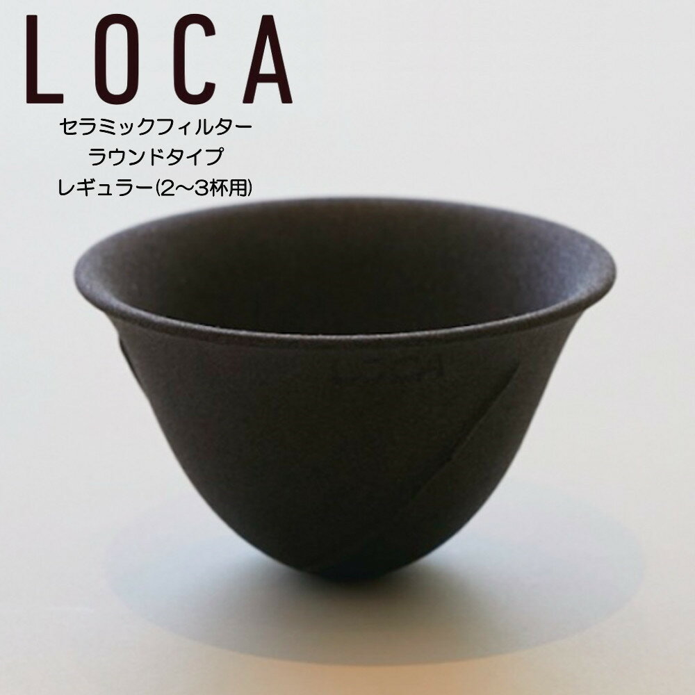 LOCA セラミックフィルター ラウンドタイプ (2～3杯用) レギュラー ロカ