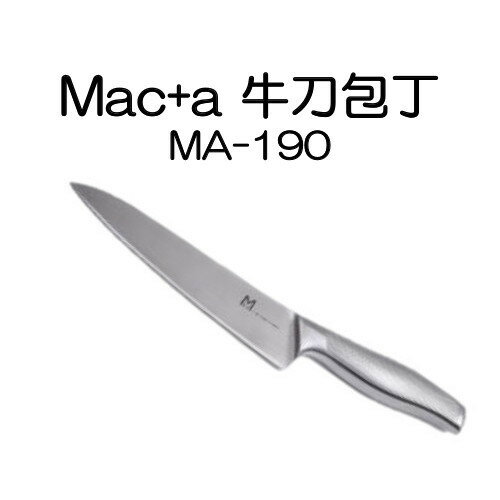 Mac+a 牛刀包丁 ステンレス MA-190 マック