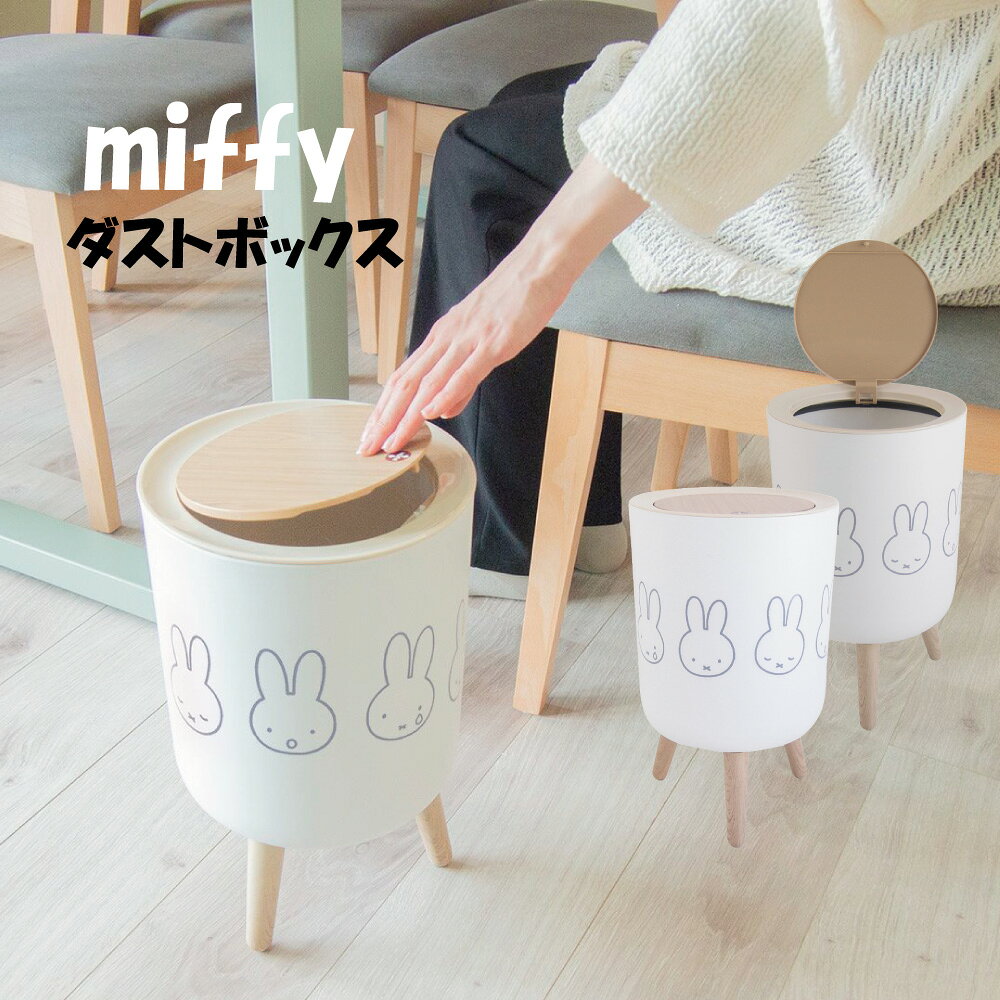 ミッフィー 小物入れにもなるダストボックス ギフト プレゼント miffy オカトー HNM