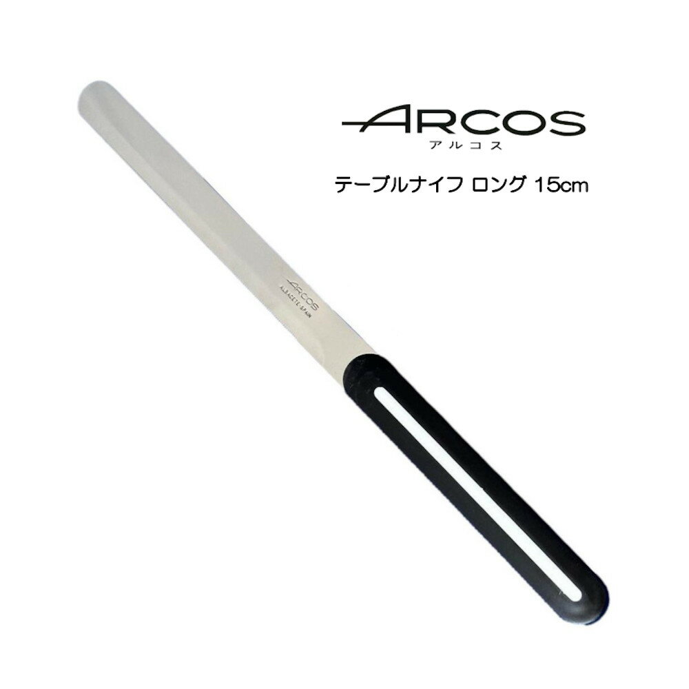 送料無料 ARCOS テーブルナイフ 15cm ロング アルコス パン切り 完熟トマトが切れる スペイン arcos アルコス テーブ…