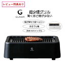 【選べる特典付】GLAMP.超少煙グリル 本当に煙が少ないから、お家で焼肉がしたくなる SG-01 レビュー特典あり