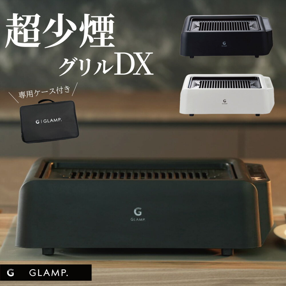 GLAMP グランプ 超少煙グリル DX 専用ケース付き 超少煙グリルDX 驚くほど煙が出ない異次元の超少煙グリルの新バージョン SG-03 ブラック ホワイト シンプル お祝い 新築祝い 父の日 プレゼント 焼肉 ホームパーティー