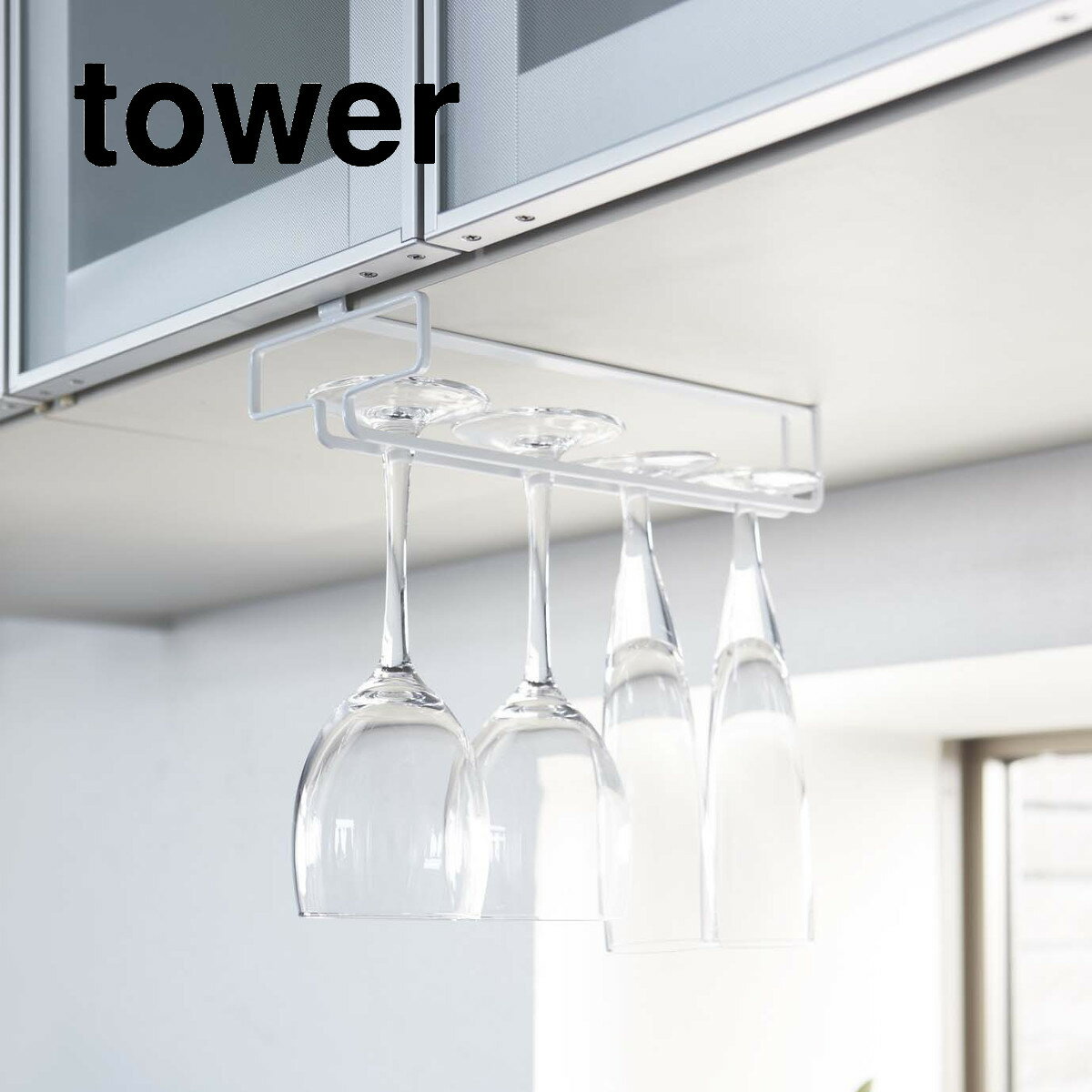 樂天商城 - tower 戸棚下ワイングラスハンガー タワー ホワイト ブラック 山崎実業