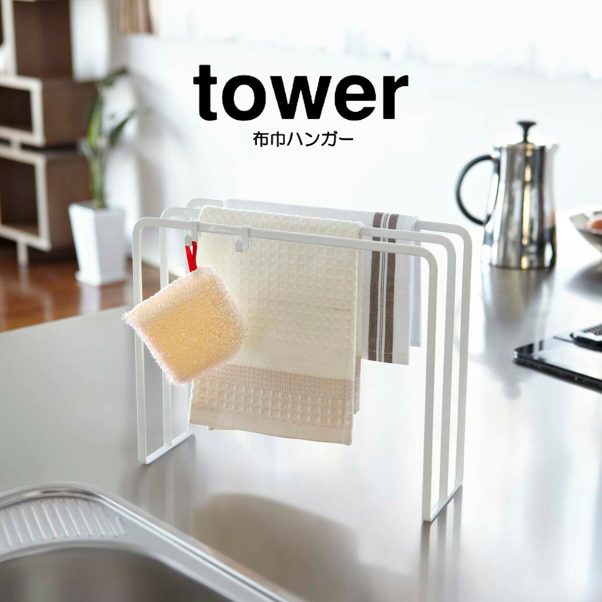 Rakuten - 【スーパーセール期間中 当店通常価格の18％OFF】tower 布巾ハンガー ホワイト ブラック タワー 山崎実業 HNM