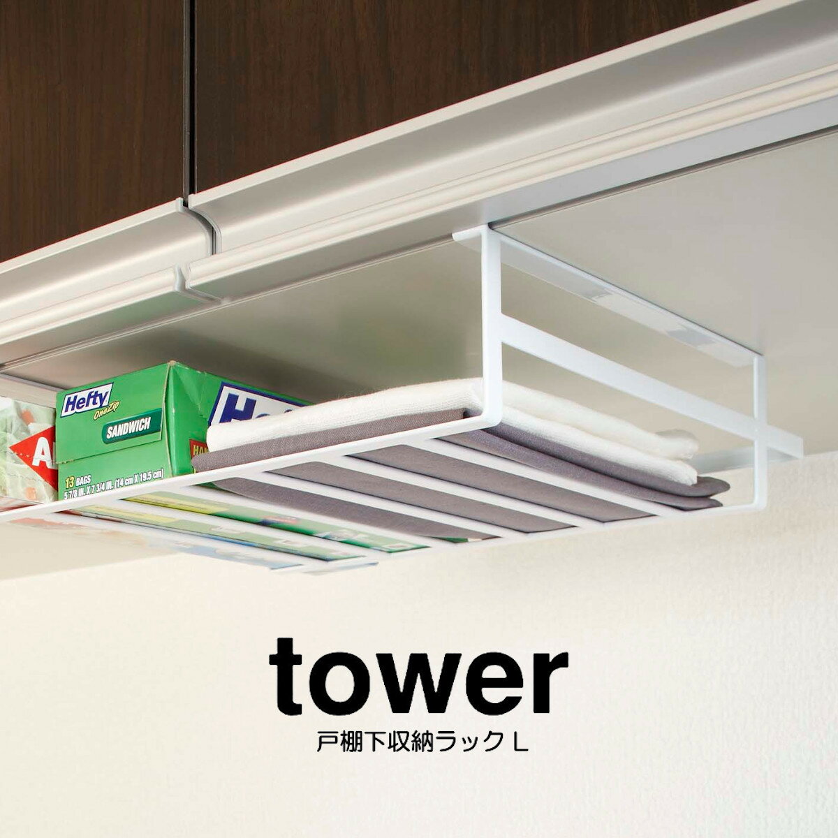 Rakuten - 【スーパーセール期間中 当店通常価格の18％OFF】tower 戸棚下収納ラック L タワー ホワイト ブラック 山崎実業 HNM
