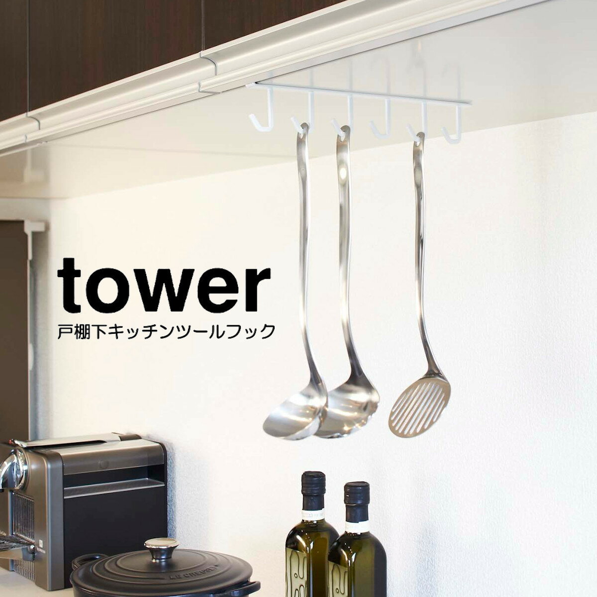 樂天商城 - tower 戸棚下キッチンツールフック タワー ホワイト ブラック 山崎実業 HNM