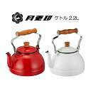 【今だけ★抽選で2人に1人最大100%ポイントバック★要エントリー】送料無料 月兎印 ケトル 2.2L 050-0662 IH100V・200V対応 HNM