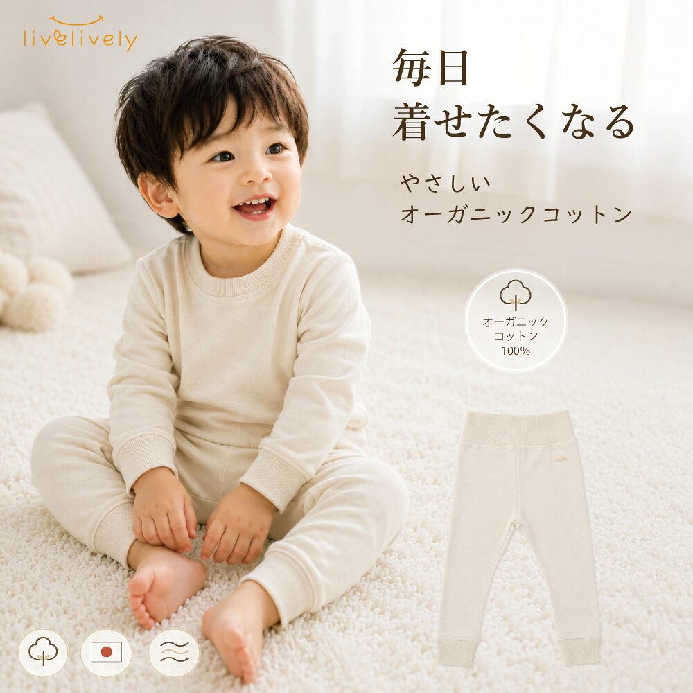リブリブリ スウェットパンツ ズボン ベビー服 キッズ服 部屋着 80サイズ 90サイズ ギフト プレゼント シンプル 日本製 オーガニックコットン くすみカラー 子ども 子供 子ども livelively