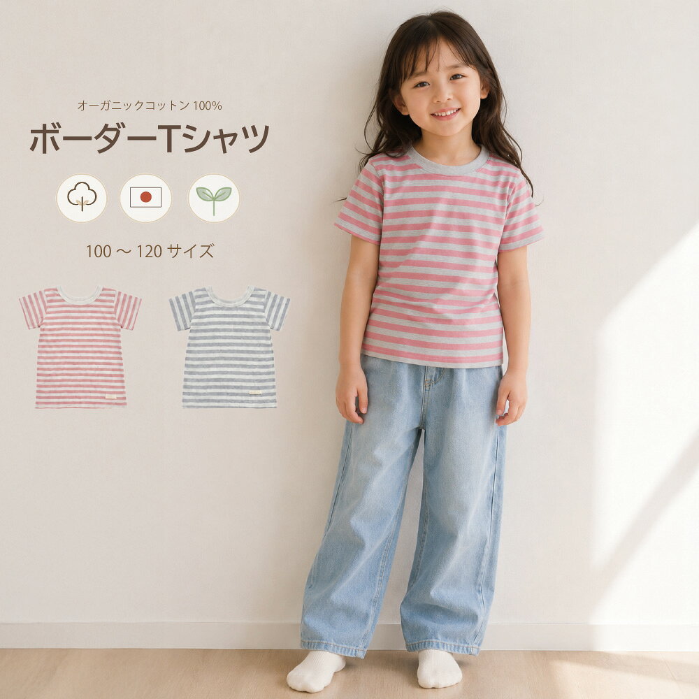 リブリブリ とっても着心地がやさしい 天竺ボーダー Tシャツ kids 半袖 トップス 春夏 キッズ服 100cm 110cm 120cm ギフト プレゼント カジュアル 日本製 オーガニックコットン livelively 送料無料
