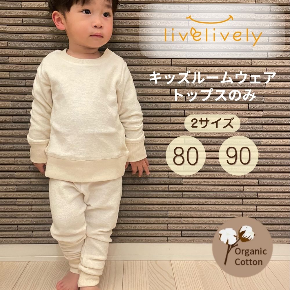 楽天イキトセレクト　楽天市場店リブリブリ スウェットトレーナー トレーナー ベビー服 キッズ服 部屋着 80サイズ 90サイズ ギフト プレゼント シンプル 日本製 オーガニックコットン くすみカラー こども 子供 子ども livelively